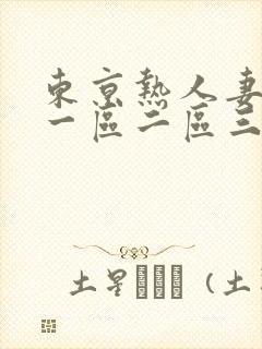 东京热人妻av一区二区三区