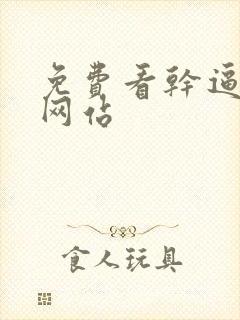 免费看干逼视频网站