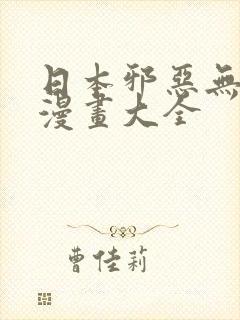 日本邪恶无翼鸟漫画大全