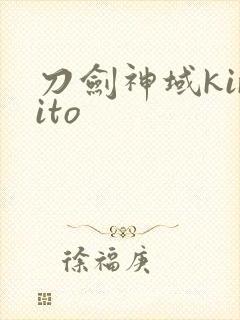 刀剑神域kirito封面