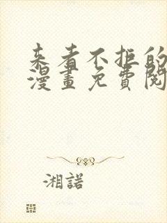 来者不拒的韶恩漫画免费阅读