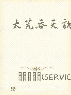 太荒吞天诀小说