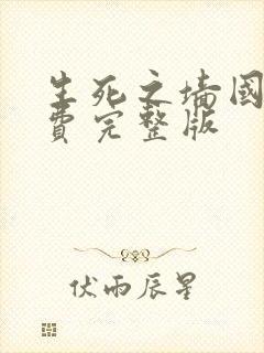 生死之墙国语免费完整版