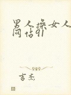 男人操女人视频网站91