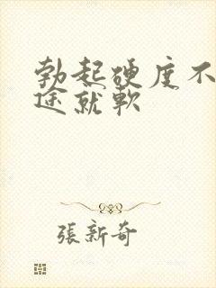 勃起硬度不够中途就软封面