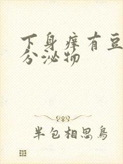 下身痒有豆渣状分泌物