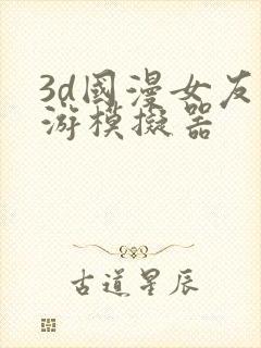 3d国漫女友手游模拟器