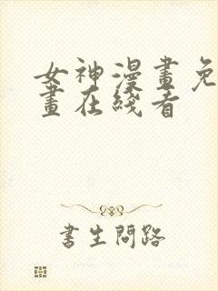 女神漫画免费漫画在线看