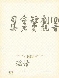 司命短剧100集免费观看封面