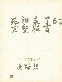 死神来了6高清完整版百