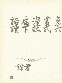 诟病漫画免费阅读下拉式六漫画封面