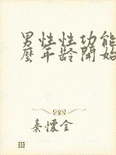 男性性功能从什么年龄开始下降