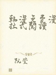 韩漫免费漫画下拉式阅读封面