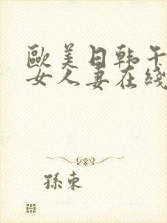 欧美日韩午夜熟女人妻在线