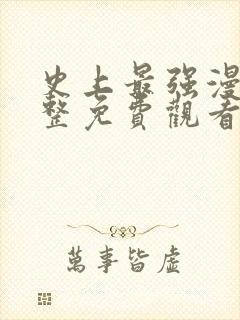 史上最强漫画完整免费观看