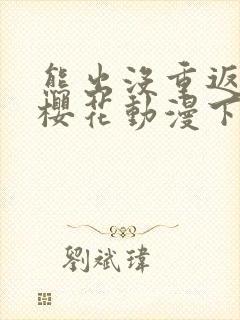 熊出没重返地球樱花动漫下载