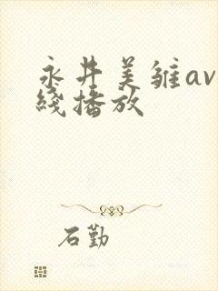 永井美雏av在线播放封面