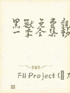 黑兽免费观看第一季全集动漫