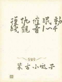 复仇催眠动漫在线观看1~4封面