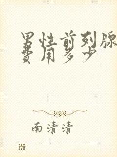 男性前列腺治疗费用多少封面