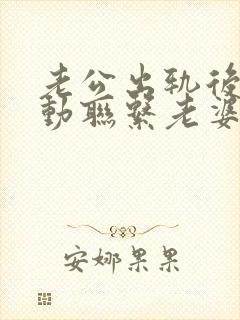 老公出轨后不主动联系老婆了咋办