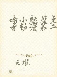 娇小魅魔免费观看动漫第二集