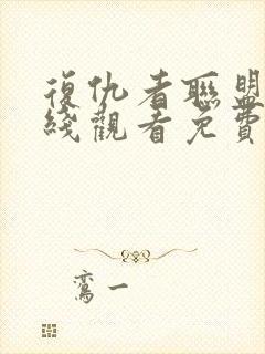 复仇者联盟5在线观看免费版