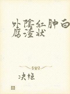 外阴红肿白带豆腐渣状