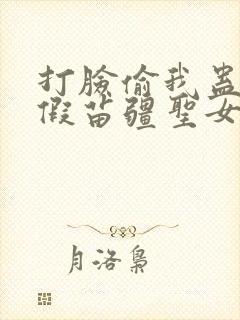 打脸偷我蛊虫的假苗疆圣女短剧