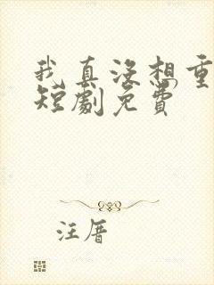 我真没想重生啊短剧免费