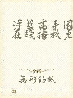 灌篮高手国语版在线播放免费