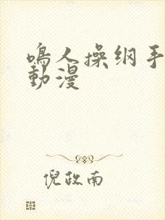 鸣人操纲手同人动漫