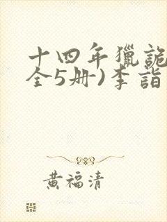 十四年猎诡人(全5册)李诣凡完整版txt