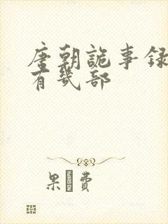 唐朝诡事录总共有几部