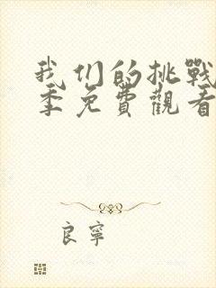 我们的挑战第二季免费观看完整版