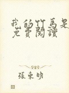 我的竹马是渣攻免费阅读