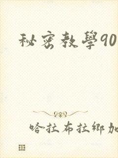 秘密教学90封面