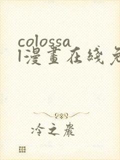 colossal漫画在线免费观看