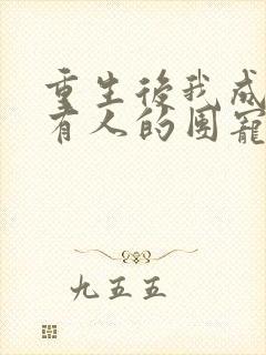 重生后我成了所有人的团宠