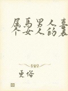 属马男人喜欢一个女人的表现