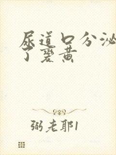 尿道口分泌物干了变黄