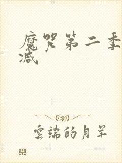 魔咒第二季未删减封面