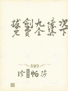 拔剑九亿次漫画免费全集下拉式漫画