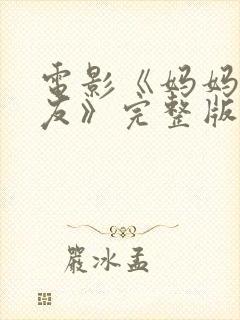 电影《妈妈的朋友》完整版在线观看