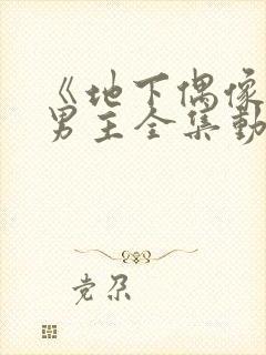 《地下偶像》双男主全集动漫封面