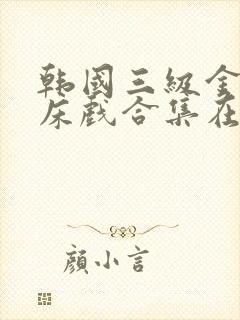 韩国三级金柳妍床戏合集在线封面