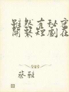 虽然有秘密但没关系短剧在线观看