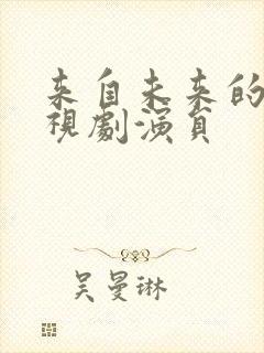 来自未来的你电视剧演员