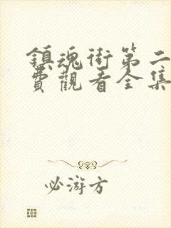 镇魂街第二季免费观看全集