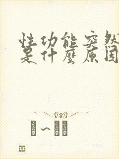 性功能突然下降是什么原因引起的男性封面